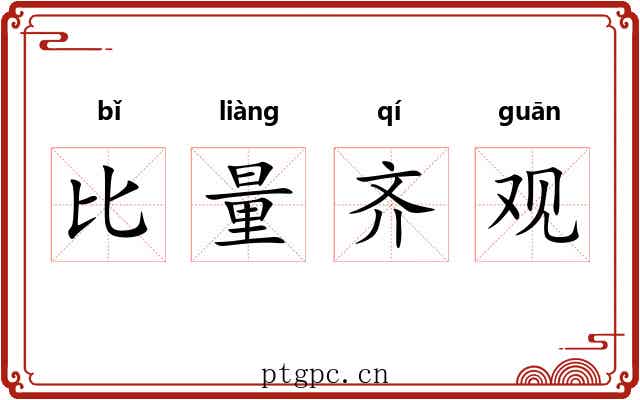 比量齐观 比量齐观