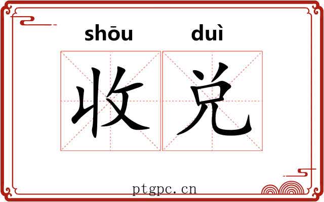 收兑 收兑