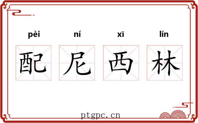 配尼西林