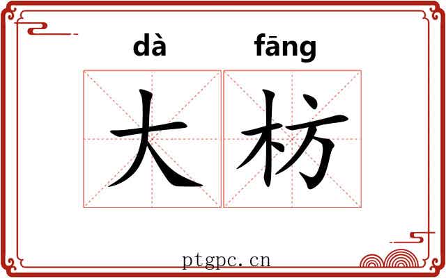 大枋 大枋