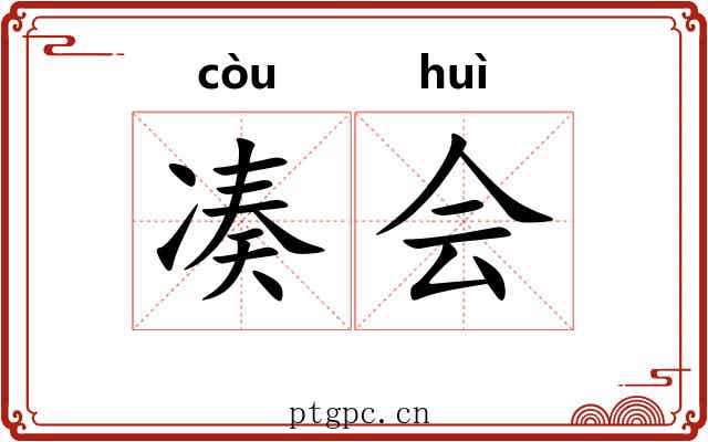 凑会