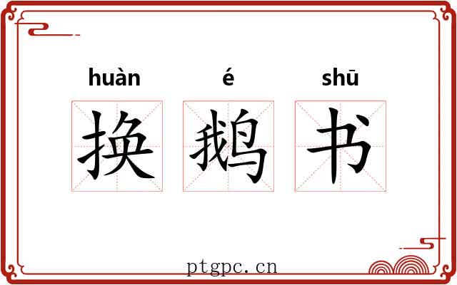 换鹅书