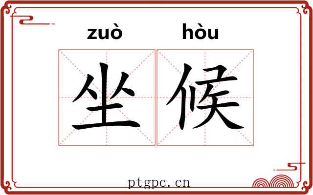 坐候 坐候