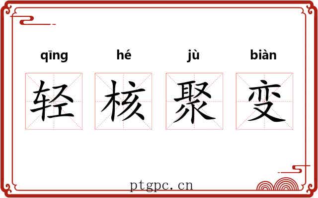 轻核聚变 轻核聚变