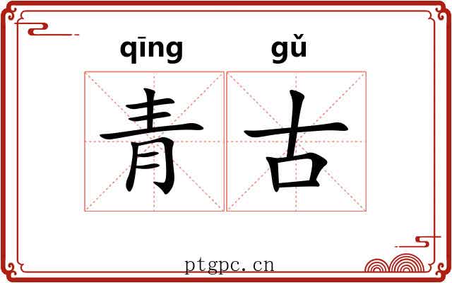青古