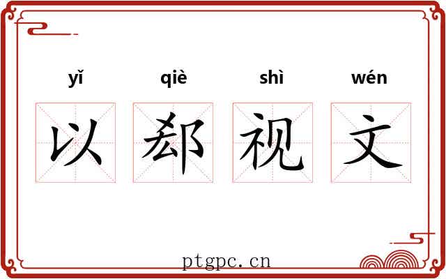 以郄视文