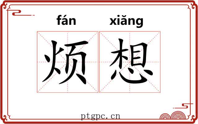 烦想