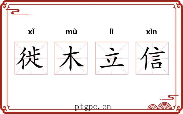 徙木立信
