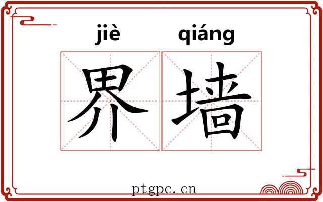 界墙