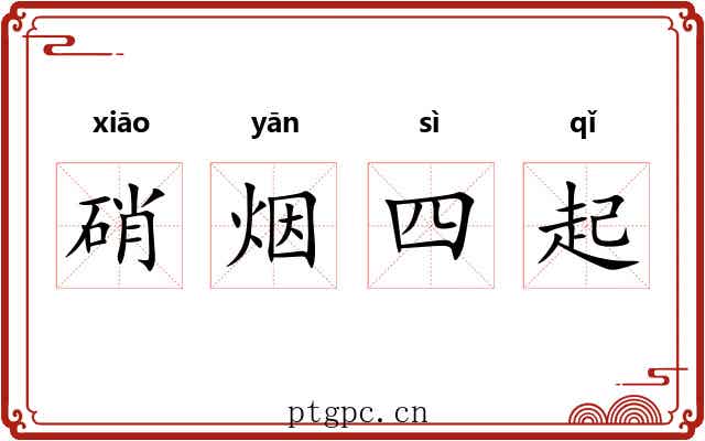 硝烟四起