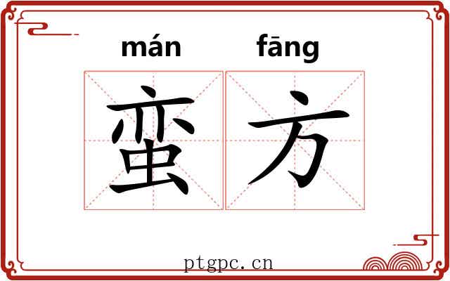 蛮方