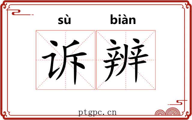 诉辨