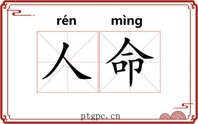 人命 人命