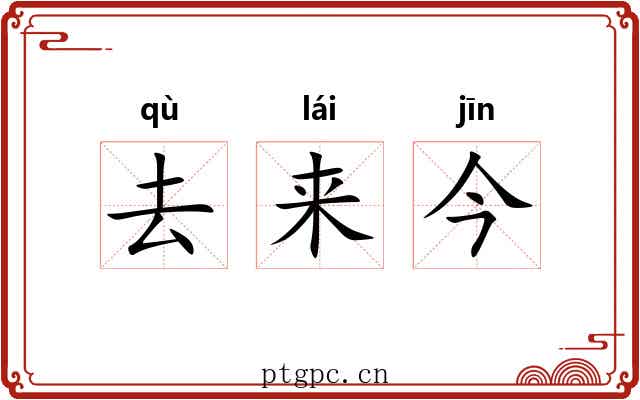 去来今 去来今