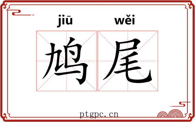 鸠尾