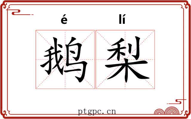 鹅梨