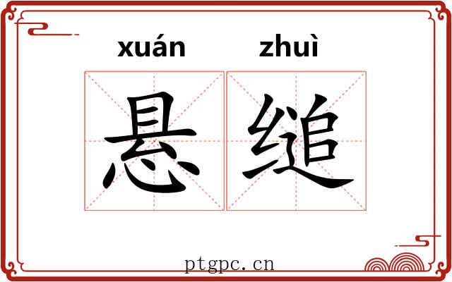 悬缒