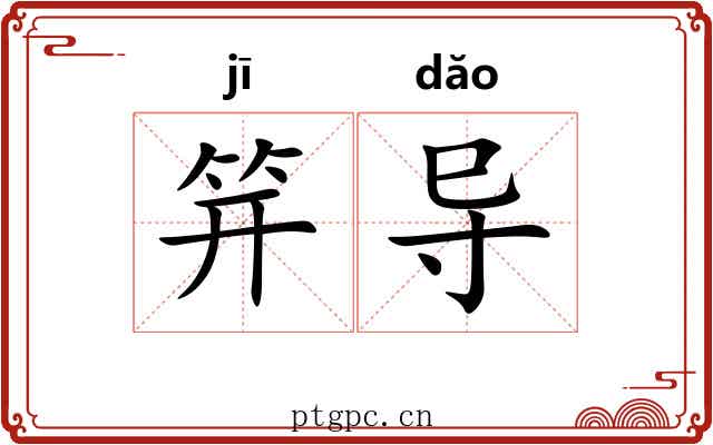 笄导