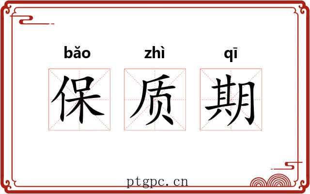 保质期