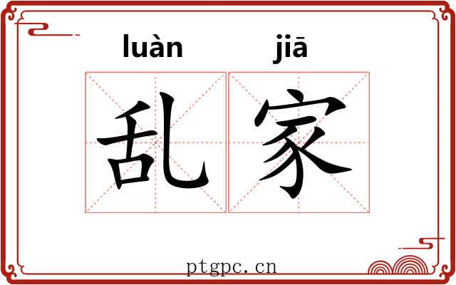 乱家