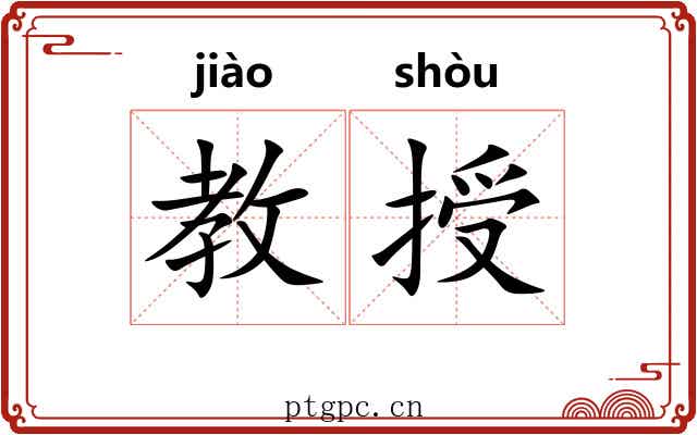 教授 教授