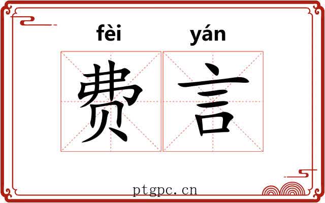 费言