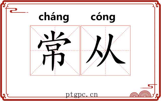 常从