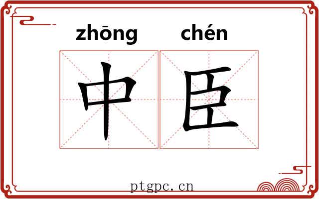 中臣 中臣