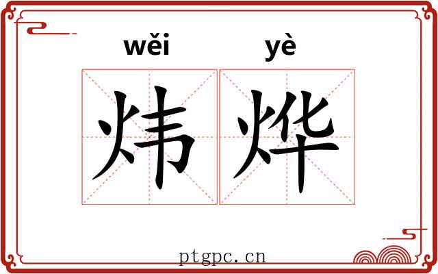 炜烨