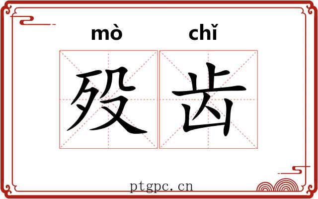 殁齿