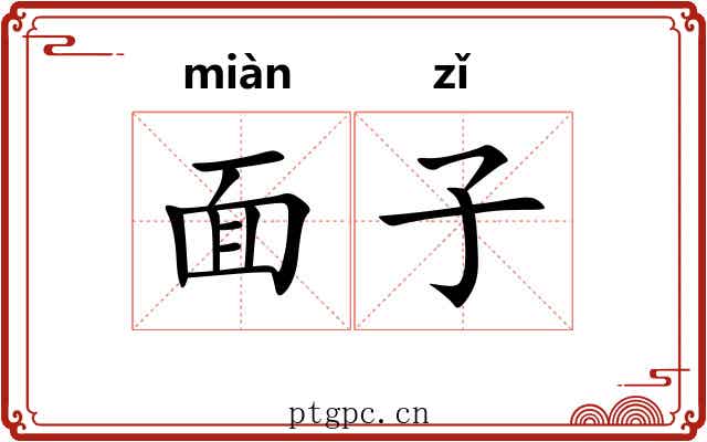 面子