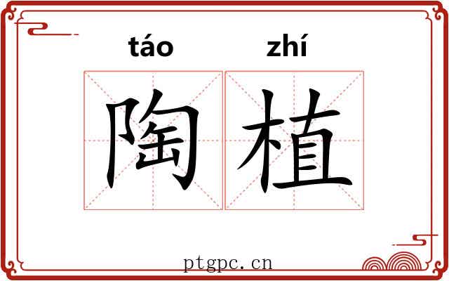 陶植