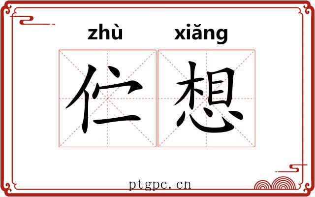 伫想