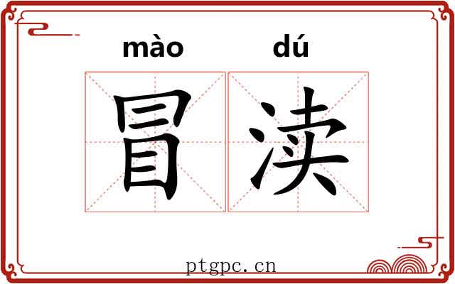 冒渎