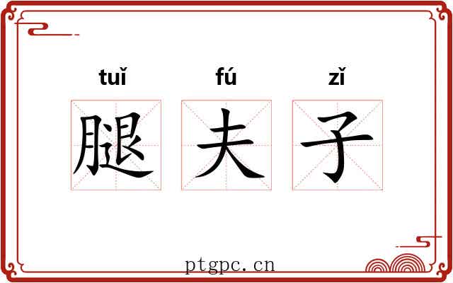 腿夫子