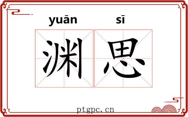 渊思 渊思