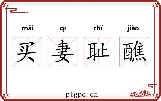买妻耻醮