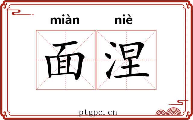 面涅