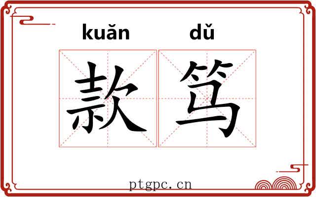 款笃 款笃