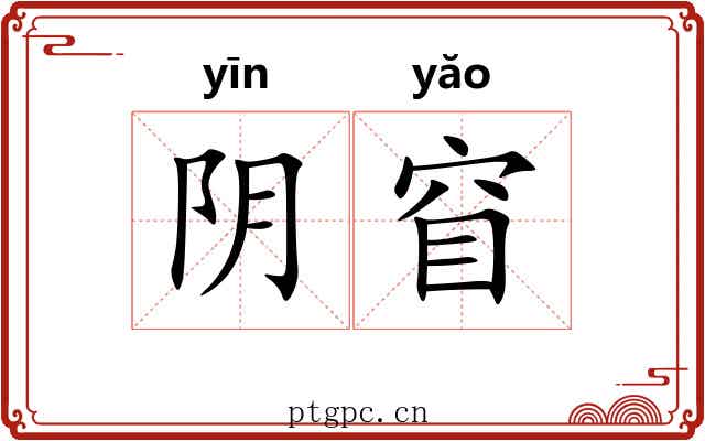 阴窅 阴窅