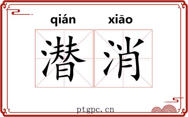 潜消
