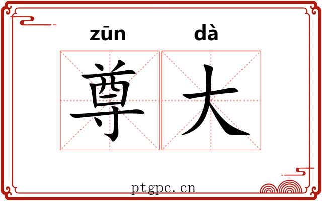 尊大