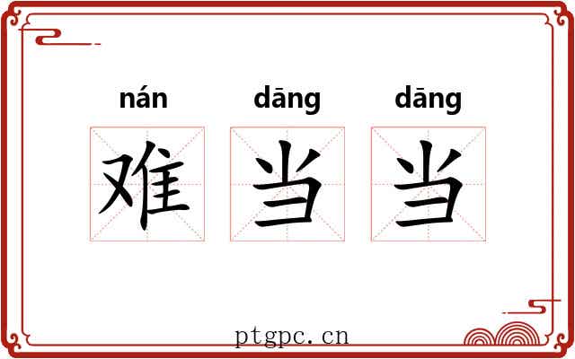 难当当