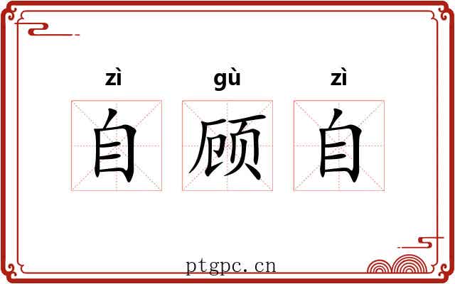 自顾自 自顾自