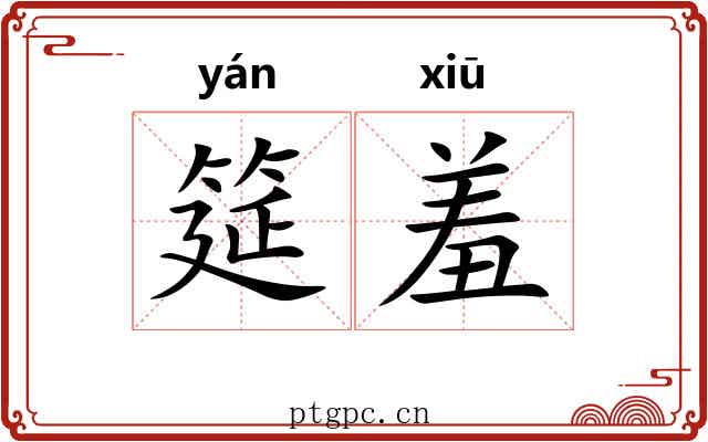 筵羞