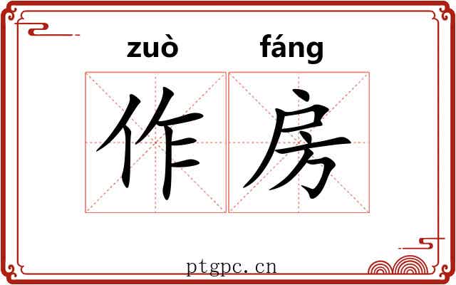 作房 作房