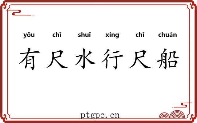 有尺水行尺船 有尺水行尺船