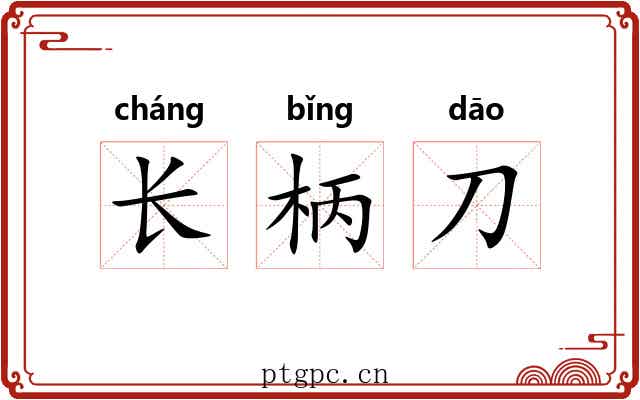 长柄刀 长柄刀