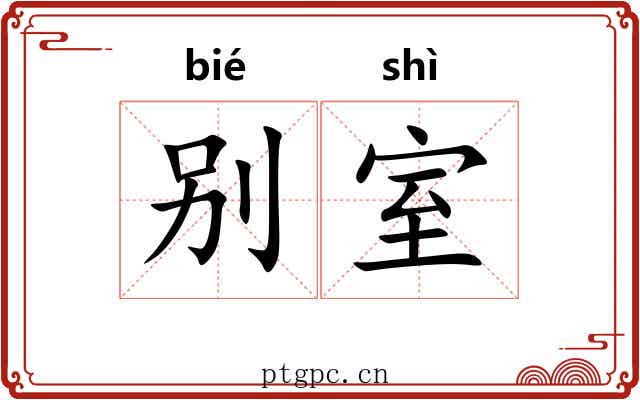 别室