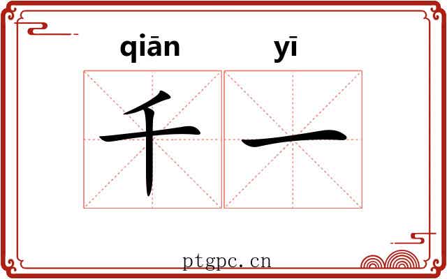 千一